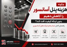 چگونه هزینه پنل آسانسور را کاهش دهیم بدون اینکه کیفیت افت کند؟
