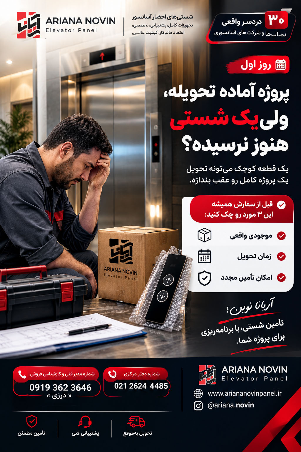 روز اول چالش سی روزه سی چالش نصب آسانسور